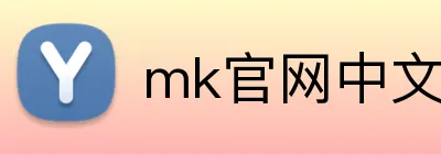 mk官网中文官网 logo